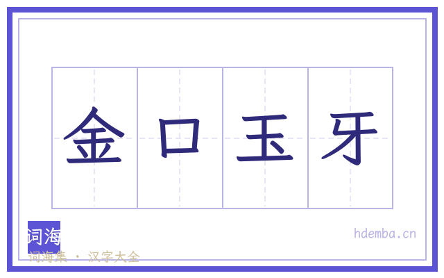 金口玉牙的书法字