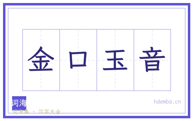 金口玉音的书法字
