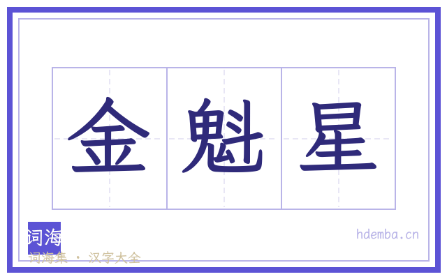 金魁星的书法字