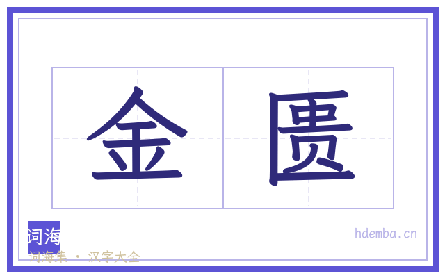 金匮的书法字