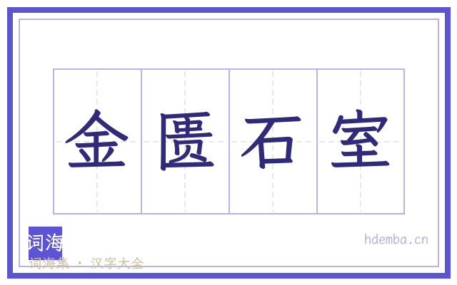 金匮石室的书法字