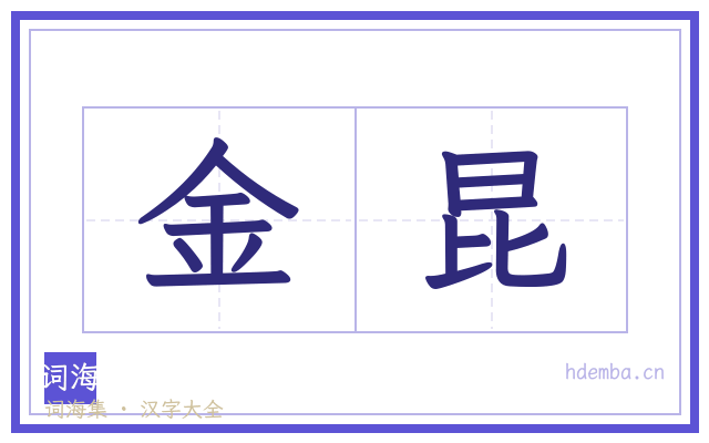 金昆的书法字
