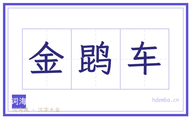 金鹍车的书法字
