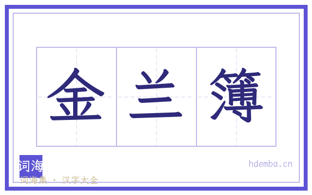 金兰簿的书法字