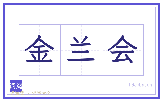 金兰会的书法字