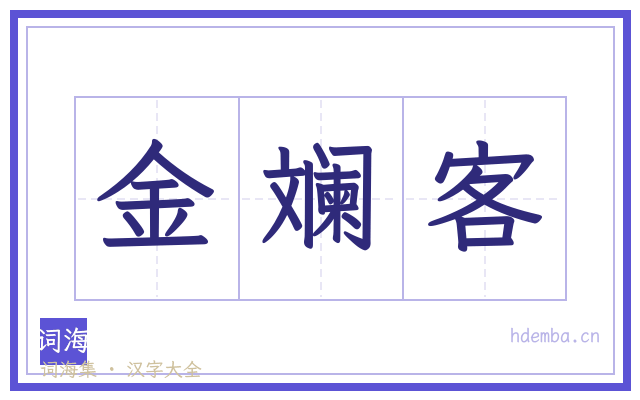 金斓客的书法字