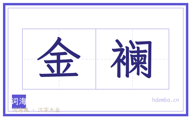 金襕的书法字