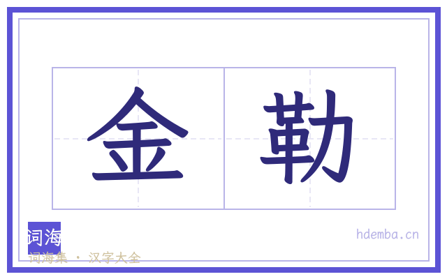 金勒的书法字
