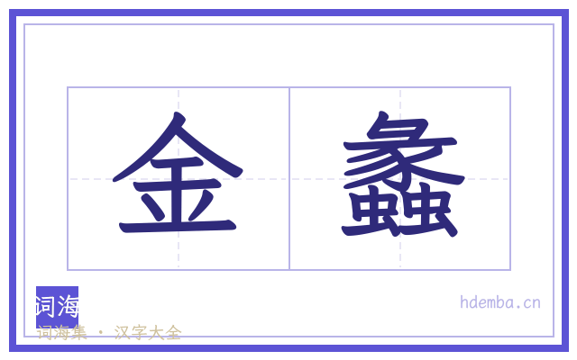 金蠡的书法字