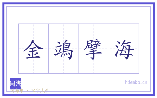 金鴗擘海的书法字