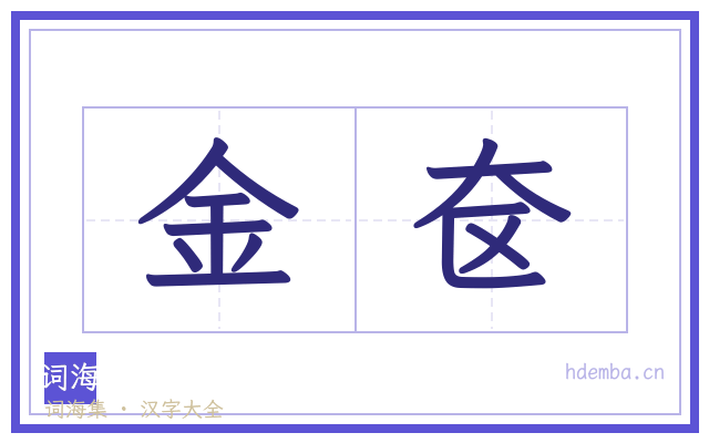 金奁的书法字