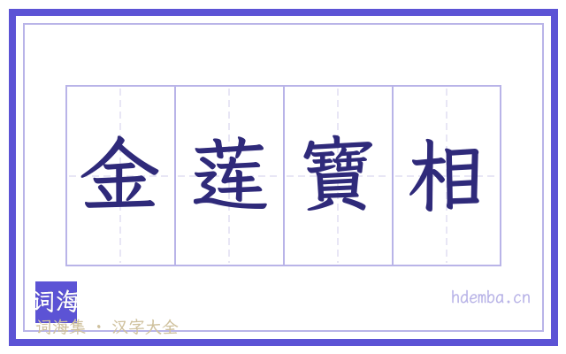 金莲寶相的书法字