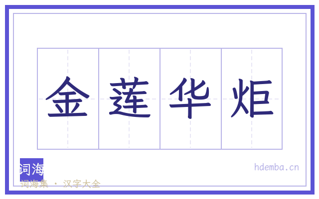 金莲华炬的书法字