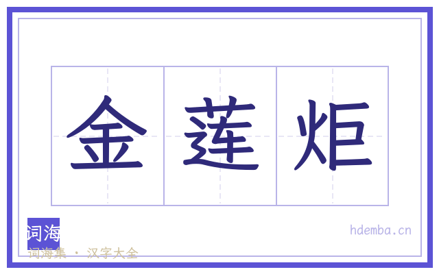 金莲炬的书法字