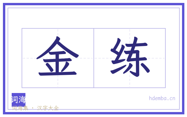 金练的书法字