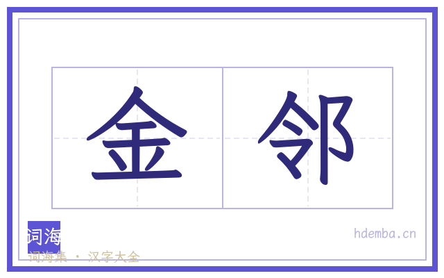 金邻的书法字