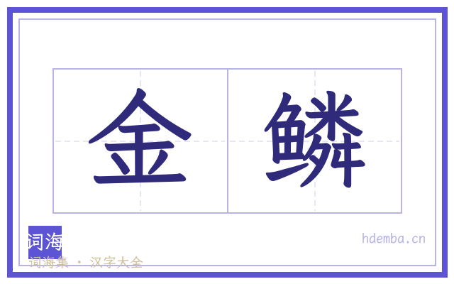 金鳞的书法字