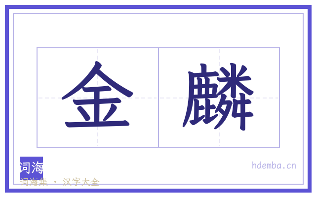 金麟的书法字