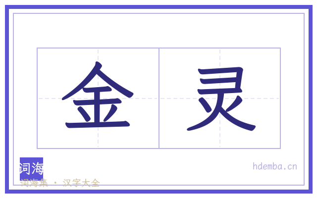 金灵的书法字