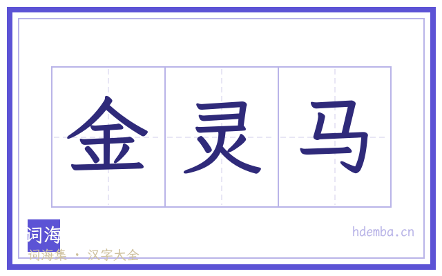 金灵马的书法字