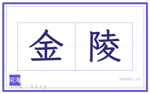 金陵的书法字