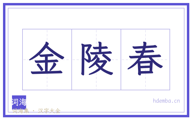金陵春的书法字