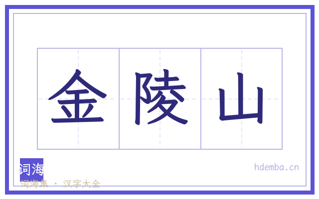 金陵山的书法字