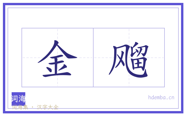金飗的书法字