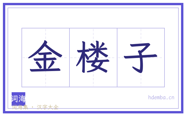 金楼子的书法字
