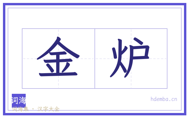 金炉的书法字