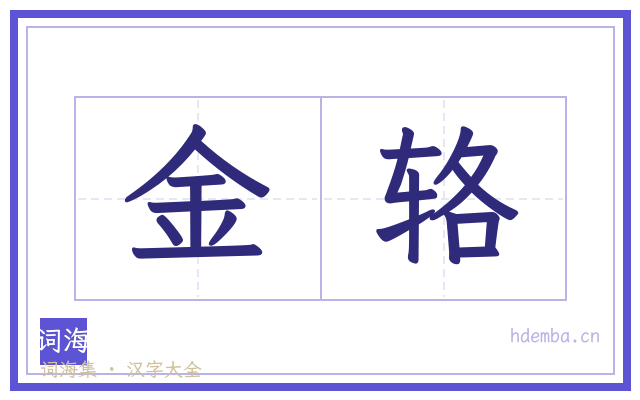 金辂的书法字