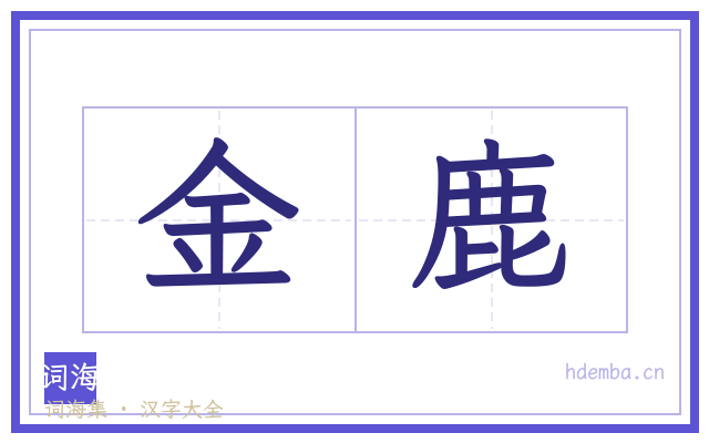 金鹿的书法字