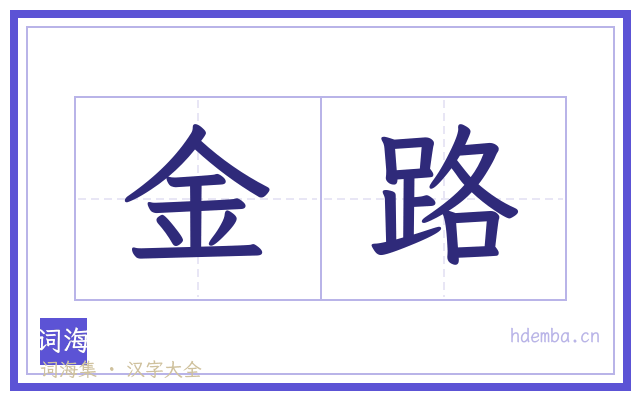 金路的书法字