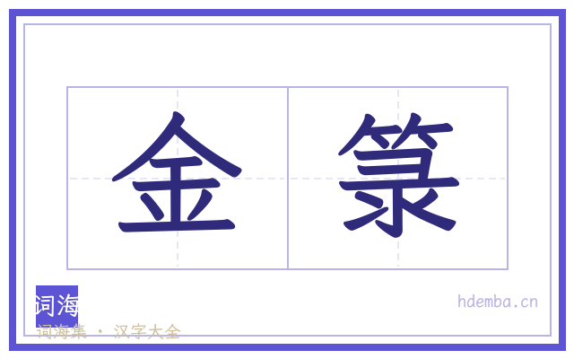 金箓的书法字