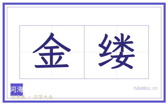 金缕的书法字