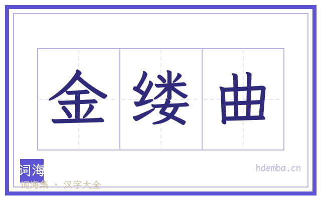 金缕曲的书法字