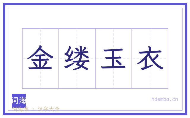金缕玉衣的书法字