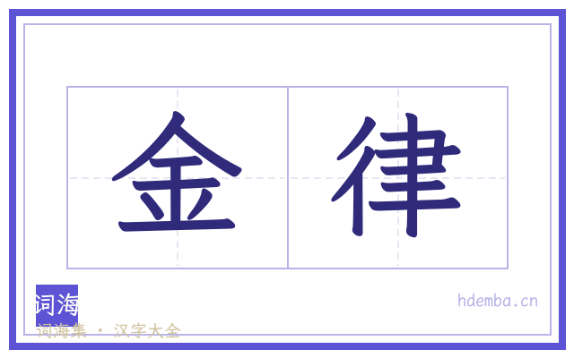 金律的书法字
