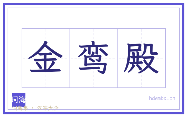 金鸾殿的书法字