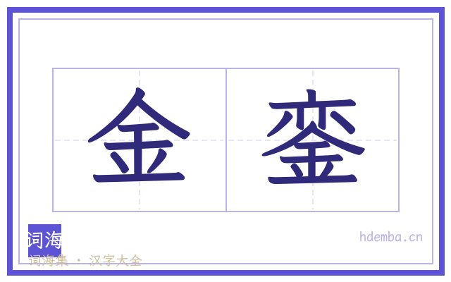 金銮的书法字