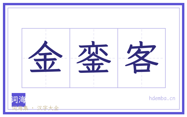 金銮客的书法字