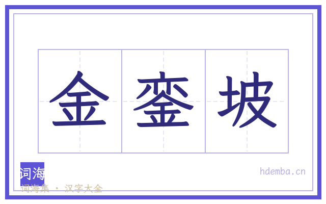 金銮坡的书法字