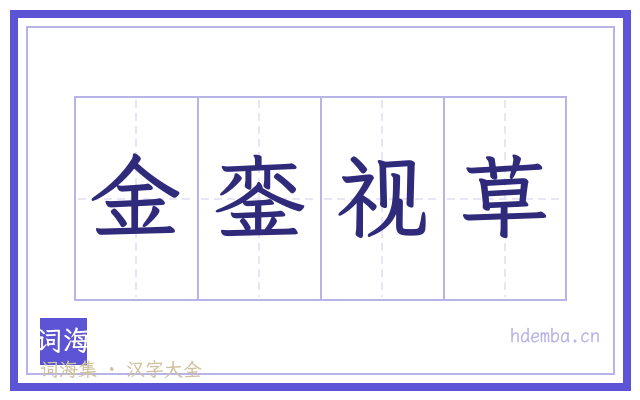 金銮视草的书法字