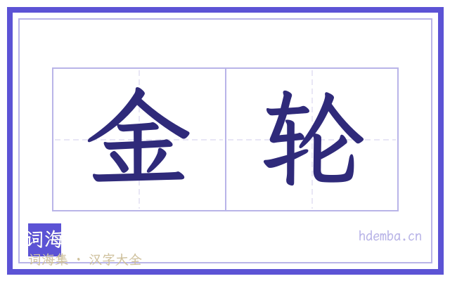 金轮的书法字