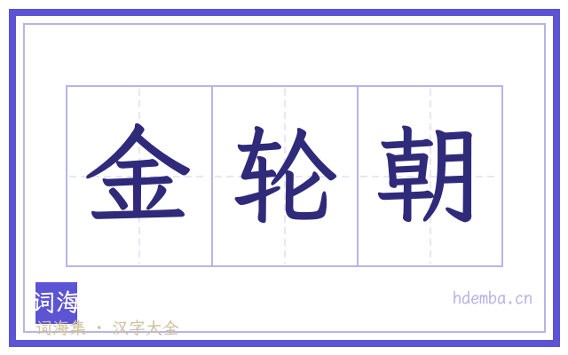 金轮朝的书法字