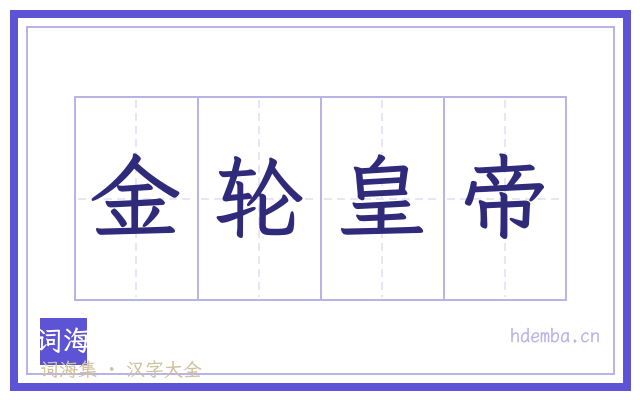 金轮皇帝的书法字