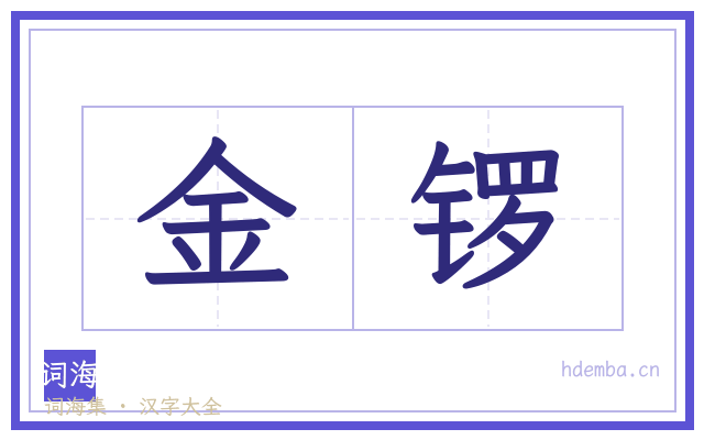 金锣的书法字