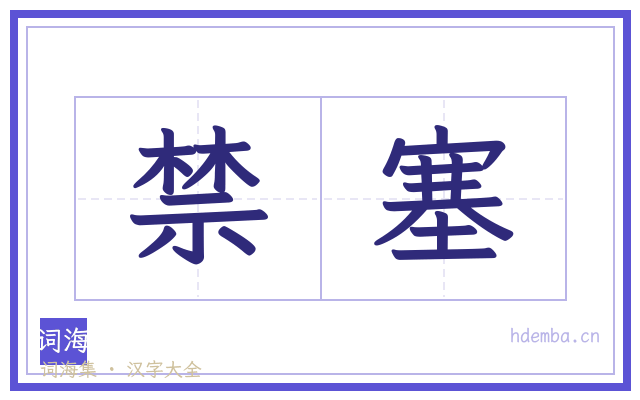 禁塞的书法字