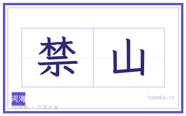 禁山的书法字