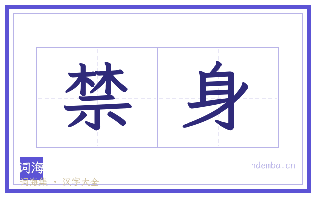 禁身的书法字